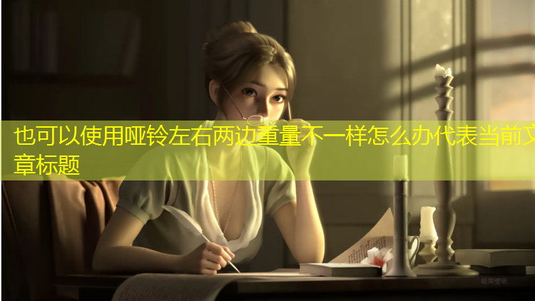 哑铃左右两边重量不一样怎么办