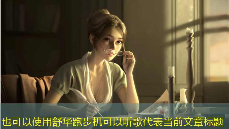 舒华跑步机可以听歌