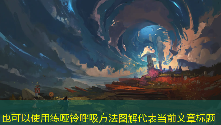 练哑铃呼吸方法图解