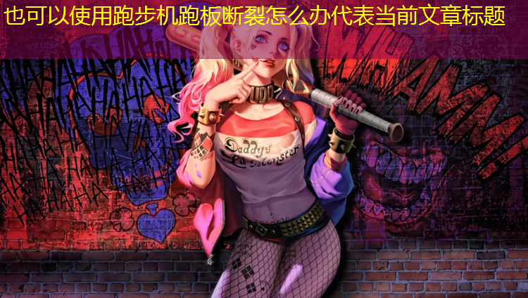 跑步机跑板断裂怎么办