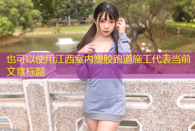 江西室内塑胶跑道施工