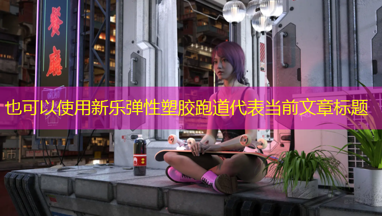 新乐弹性塑胶跑道