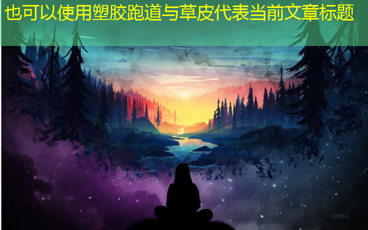 塑胶跑道与草皮