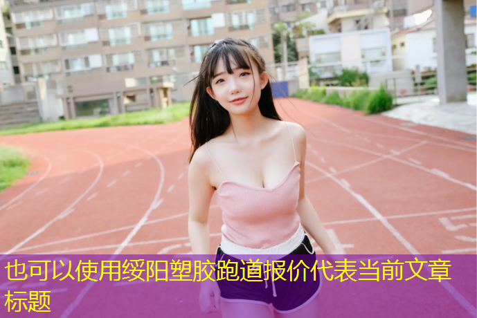 绥阳塑胶跑道报价