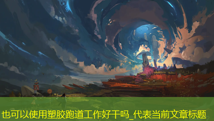 塑胶跑道工作好干吗_