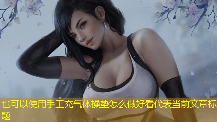 手工充气体操垫怎么做好看