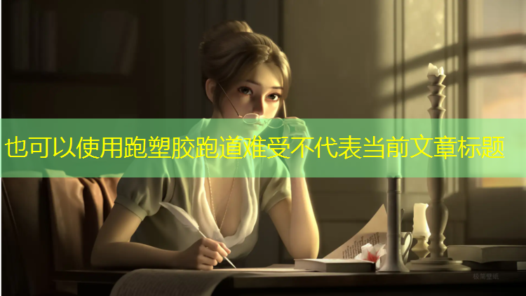 跑塑胶跑道难受不