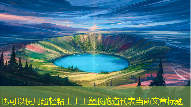 超轻粘土手工塑胶跑道
