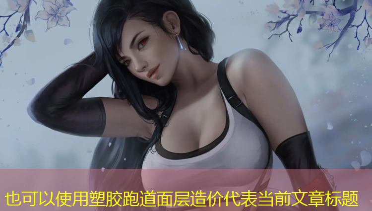 塑胶跑道面层造价