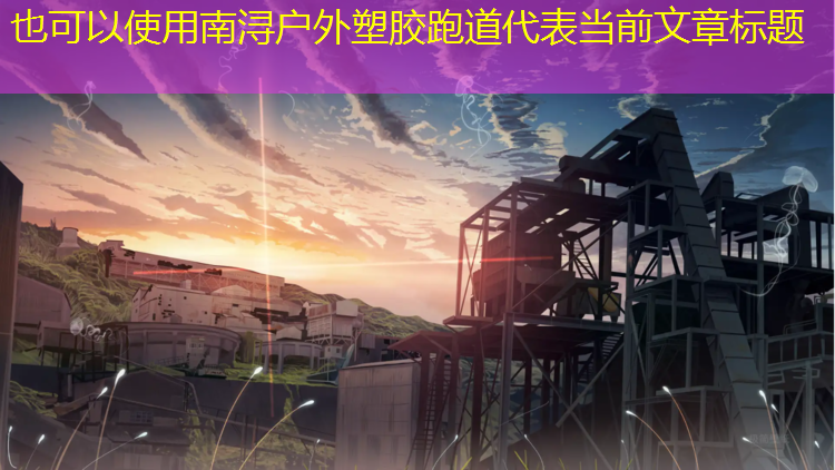 南浔户外塑胶跑道