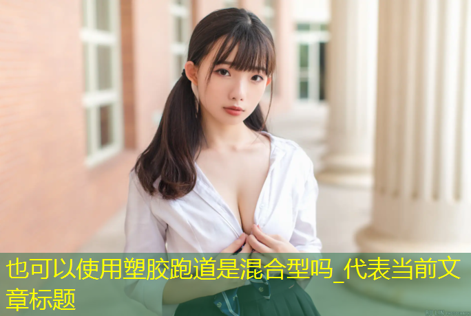 塑胶跑道是混合型吗_