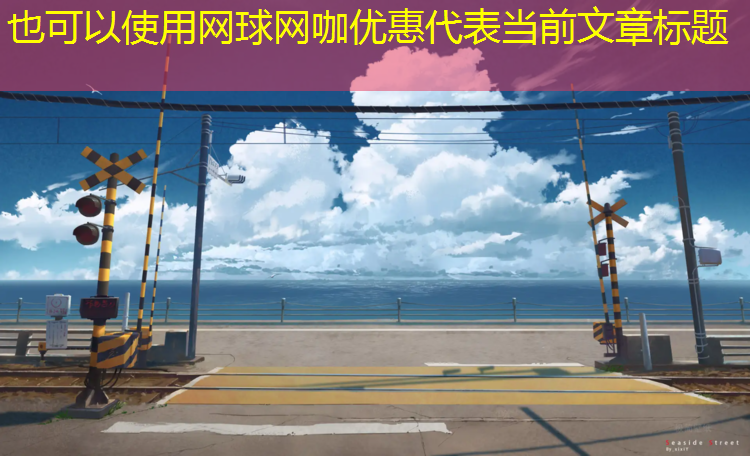 网球网咖优惠