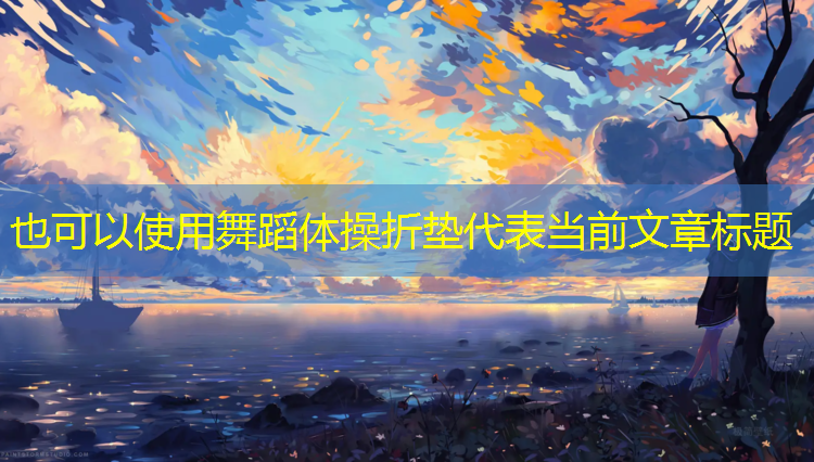 舞蹈体操折垫