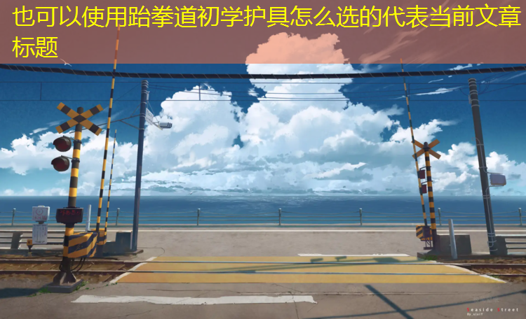 跆拳道初学护具怎么选的