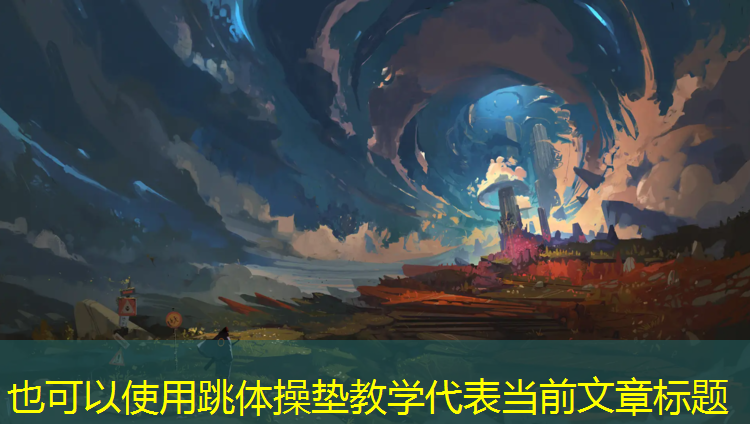 跳体操垫教学