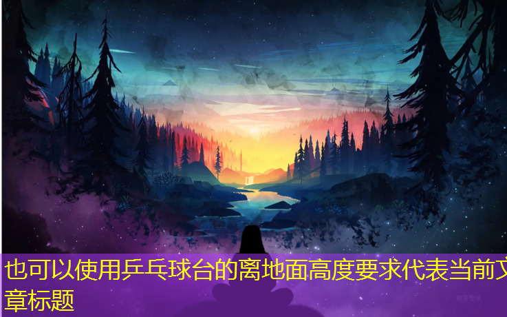 乒乓球台的离地面高度要求