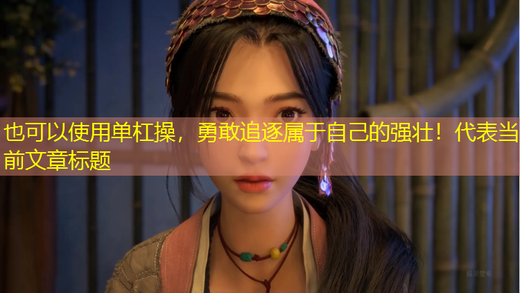 单杠操，勇敢追逐属于自己的强壮！