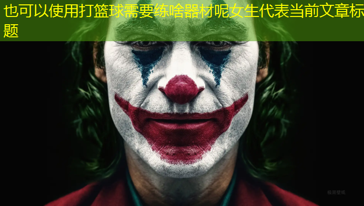 打篮球需要练啥器材呢女生