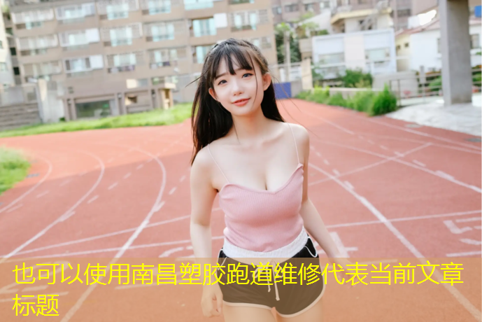 南昌塑胶跑道维修