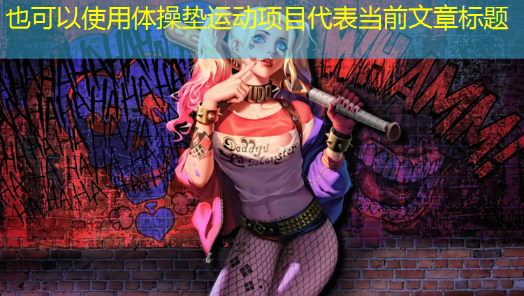 体操垫运动项目