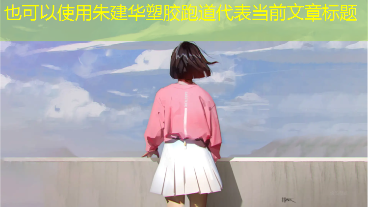 朱建华塑胶跑道