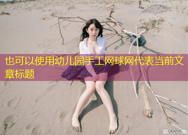 幼儿园手工网球网