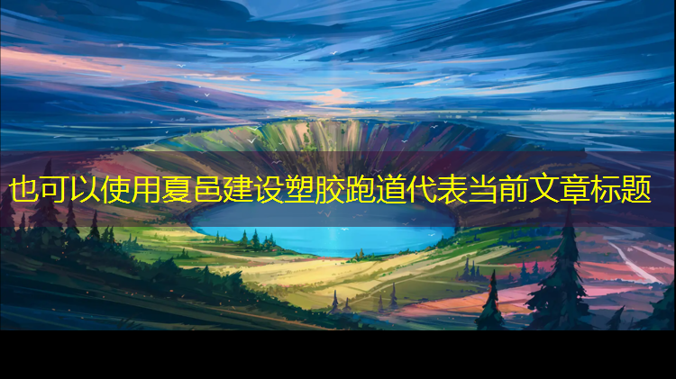 夏邑建设塑胶跑道
