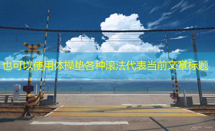 体操垫各种滚法