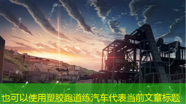 塑胶跑道练汽车