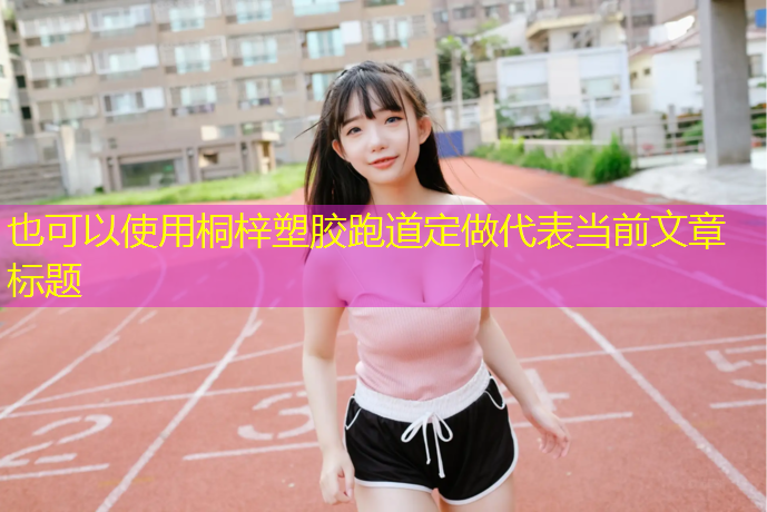桐梓塑胶跑道定做