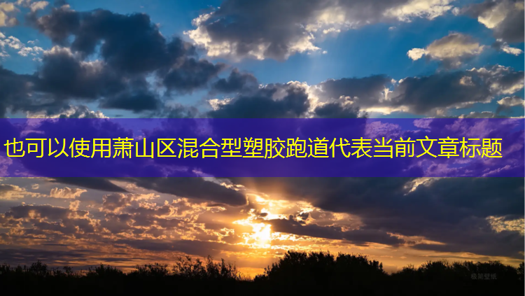 萧山区混合型塑胶跑道