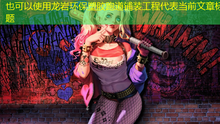 龙岩环保塑胶跑道铺装工程