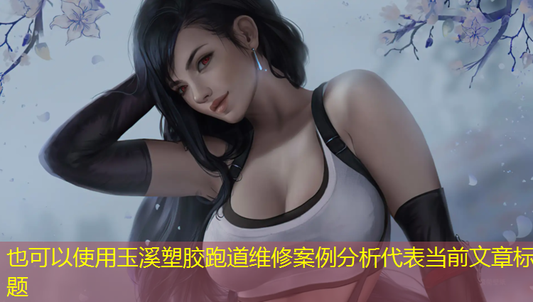 玉溪塑胶跑道维修案例分析