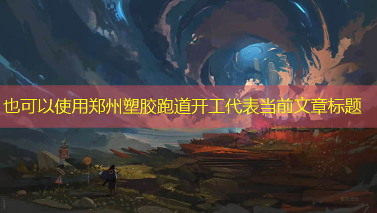 郑州塑胶跑道开工