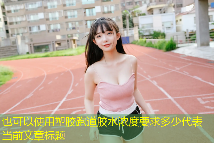 塑胶跑道胶水浓度要求多少