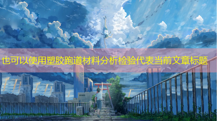 塑胶跑道材料分析检验