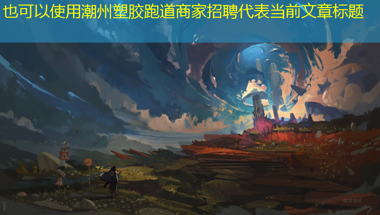 潮州塑胶跑道商家招聘