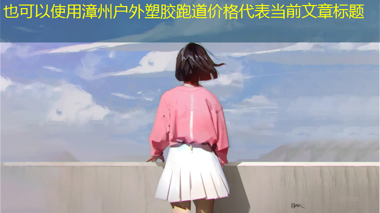 漳州户外塑胶跑道价格