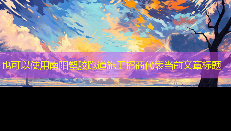 南阳塑胶跑道施工招商