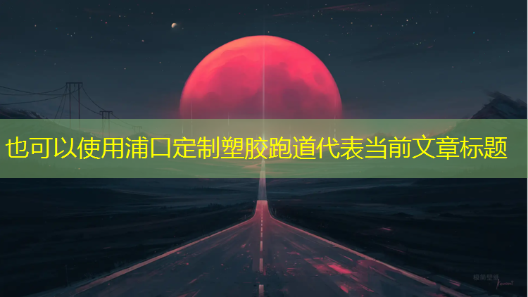 浦口定制塑胶跑道