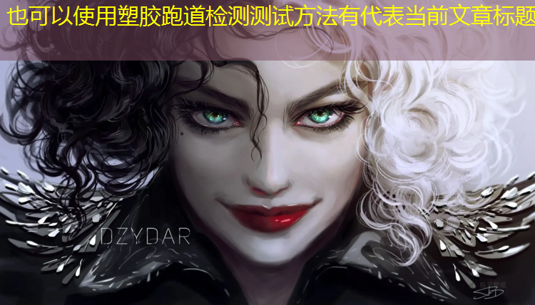 塑胶跑道检测测试方法有