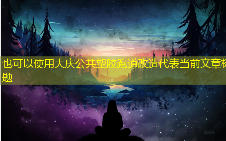 大庆公共塑胶跑道改造