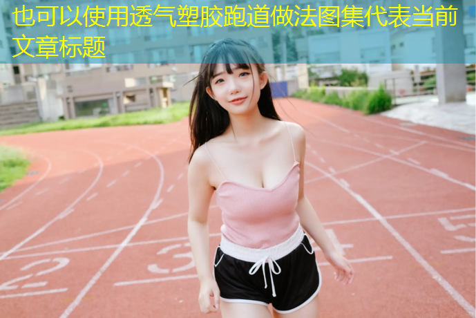 透气塑胶跑道做法图集
