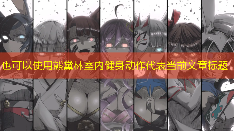 熊黛林室内健身动作