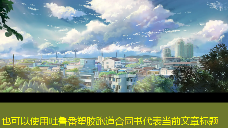 吐鲁番塑胶跑道合同书
