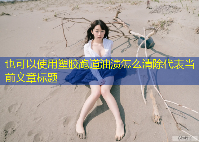 塑胶跑道油渍怎么清除
