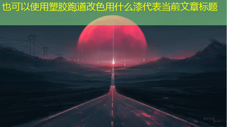 塑胶跑道改色用什么漆