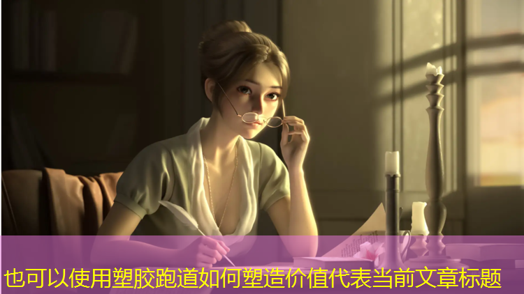 塑胶跑道如何塑造价值