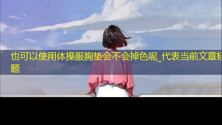 体操服胸垫会不会掉色呢_