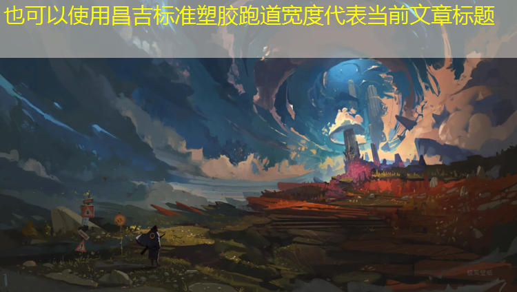 昌吉标准塑胶跑道宽度